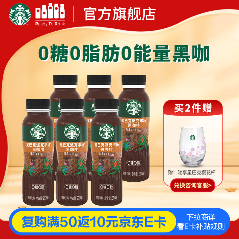 星巴克（Starbucks）派克市场 即饮咖啡 黑咖啡 270ml*6瓶 0糖0脂肪 瓶装咖啡饮料