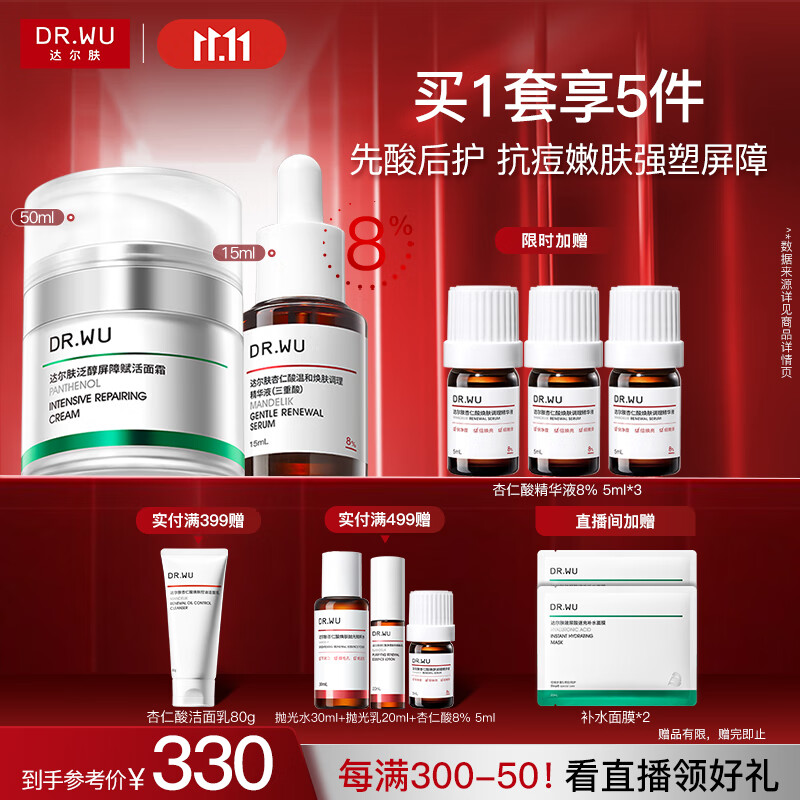 达尔肤（DR.WU）杏仁酸先酸后护套装 精华8%+B5面霜抗痘净闭口修护送女友礼物