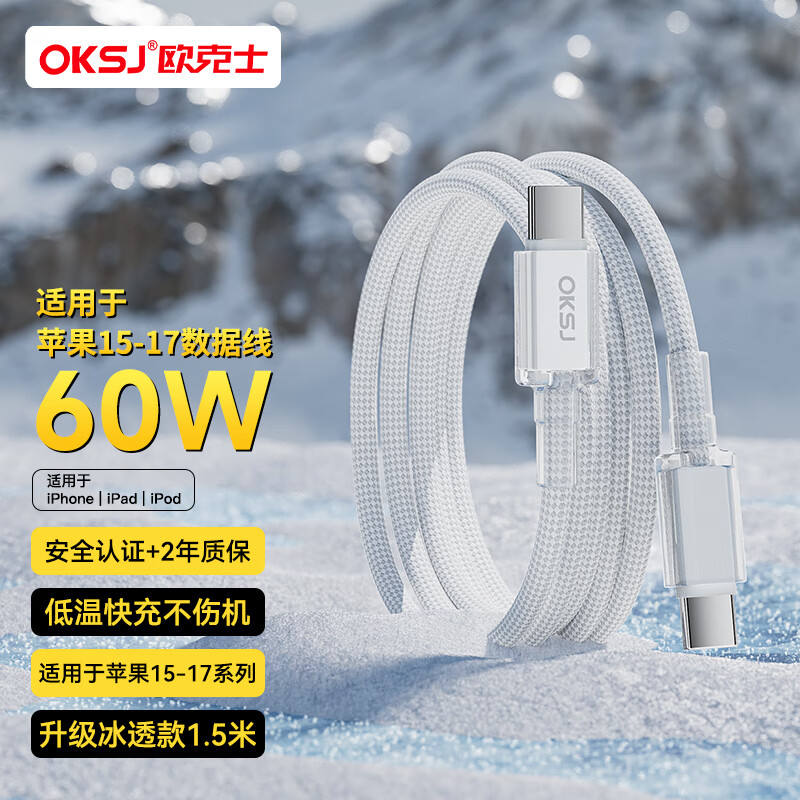 OKSJ适用苹果15/16/17充电线60W数据线兼容45W/40W【升级冰透线】Type-CiPhone15Pro/iPad/笔记本 1.5