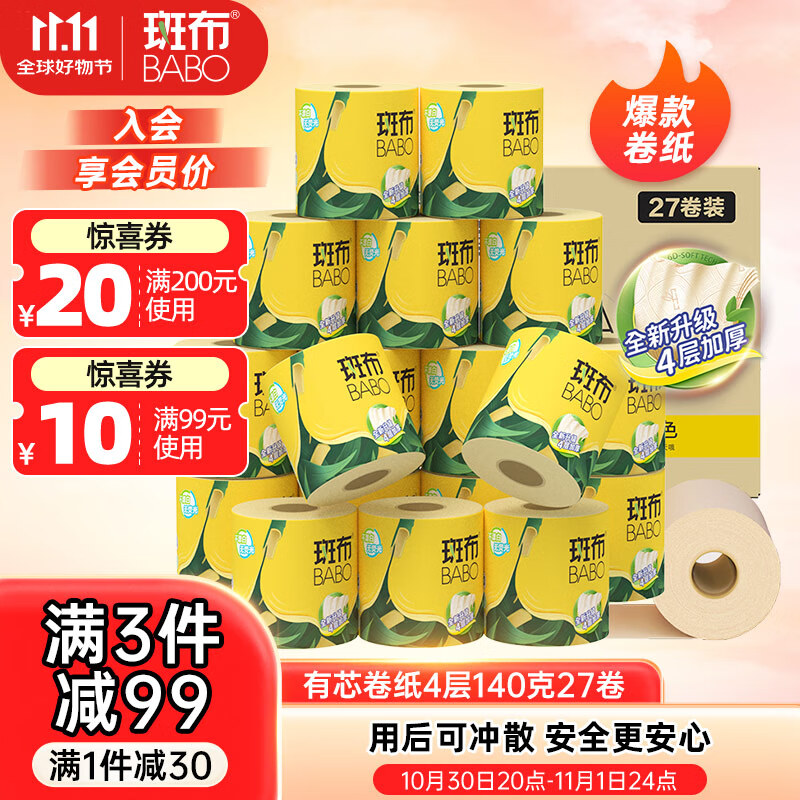 斑布有芯卷纸 4层140克*27卷 立体压花 本色纸 卷纸 卫生纸 纸巾