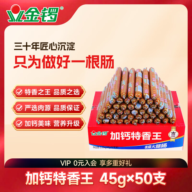 金锣火腿肠速食香肠加钙特香王45g×50支（整箱装）露营烧烤肠