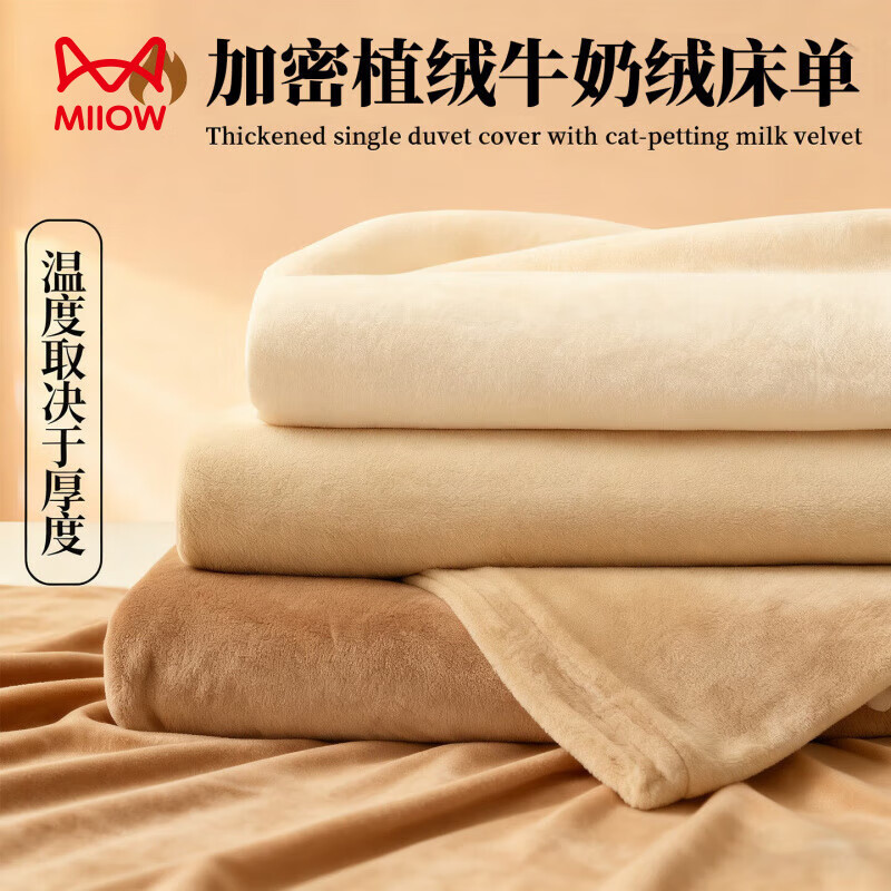 猫人（MiiOW）加绒植绒牛奶绒纯色床单单件珊瑚绒法兰绒加厚保暖冬季宿舍三件套 鸭嘴咖【高克重牛奶绒不易静电】 三件套：240*270cm床单+枕套一对