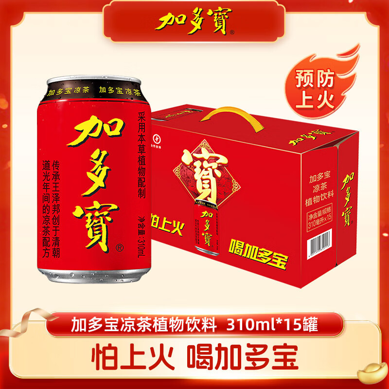 加多宝凉茶植物饮料整箱饮品凉茶310ml*15罐 送礼推荐整箱礼盒装