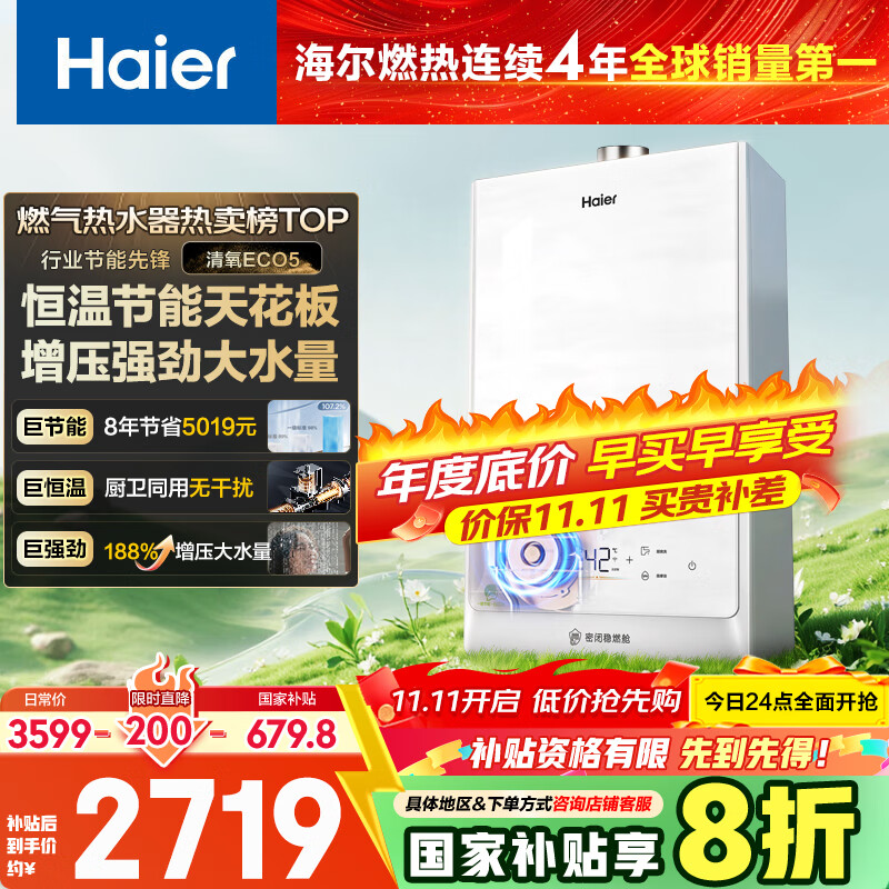 海尔（Haier）【清氧ECO5一级能效】16升燃气热水器天然气节能 水伺服恒温【国家补贴20%】【售完即止只退不换】