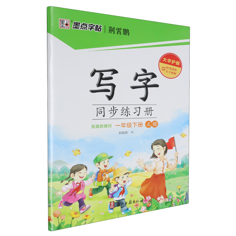 写字同步练习册.一年级.下册