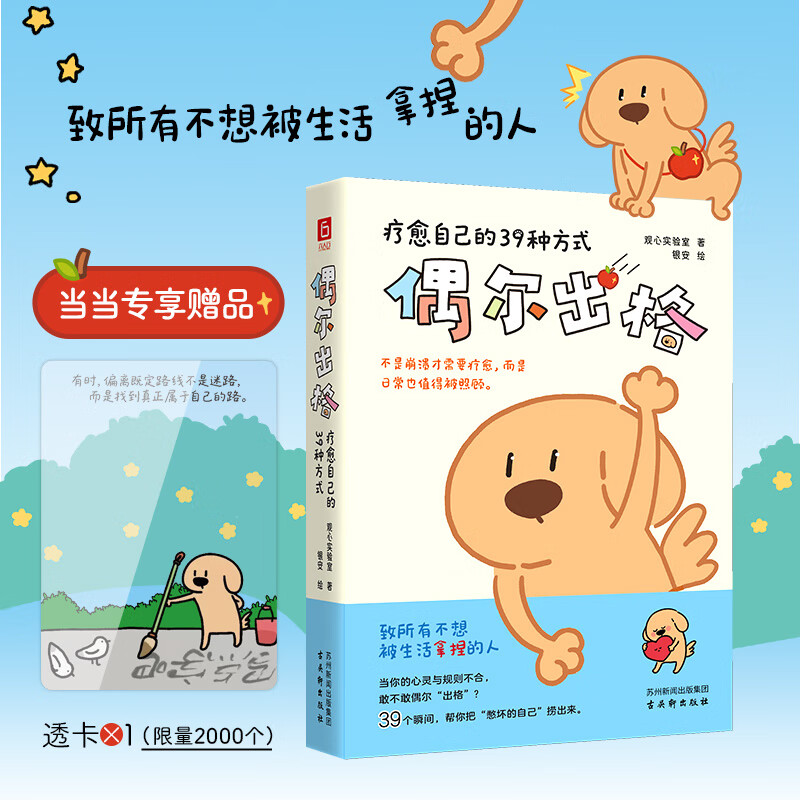 偶尔出格：疗愈自己的39种方式（当你的心灵与规则不合，敢不敢偶尔“出格”？不是崩溃才需要疗愈，而是日常也值得被照顾）