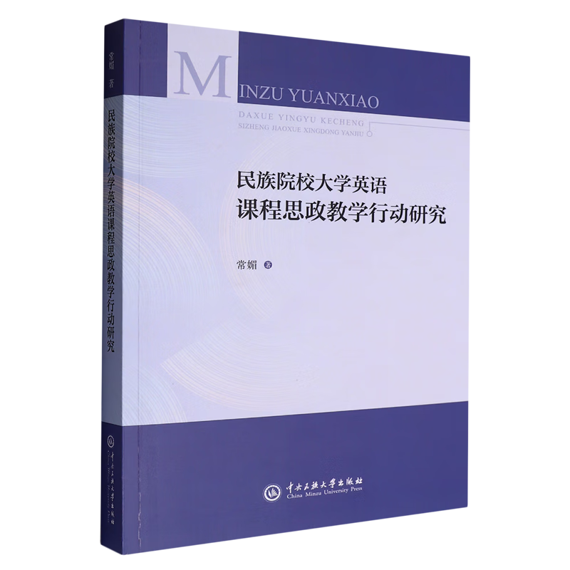 新华正版 民族院校大学英语课程思政教学行动研究 教育