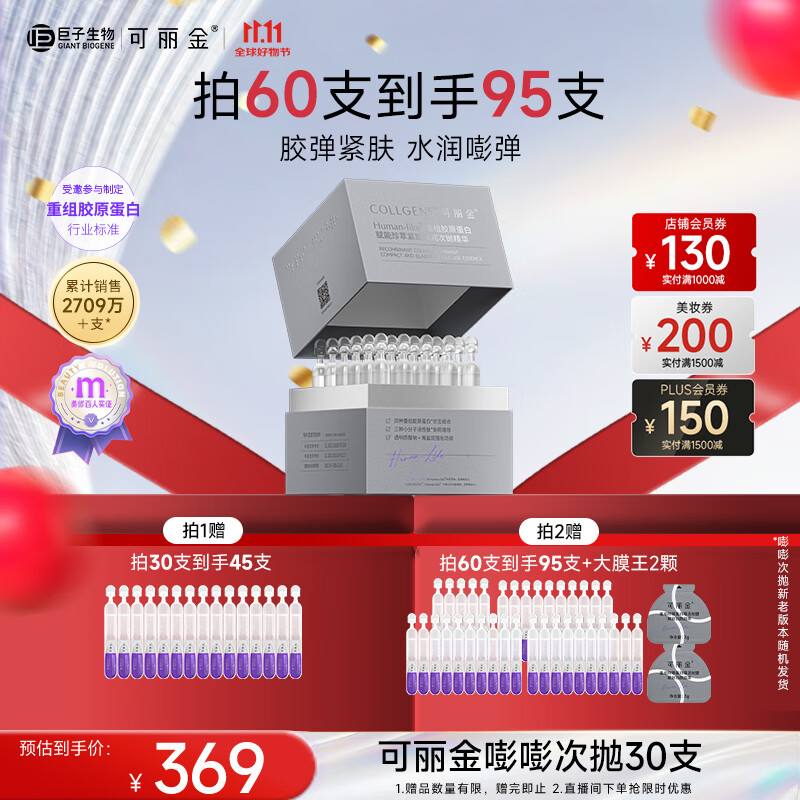 可丽金（COLLGENE）重组胶原蛋白嘭嘭次抛精华1.2ml*30支抗皱紧致保湿生日礼物女