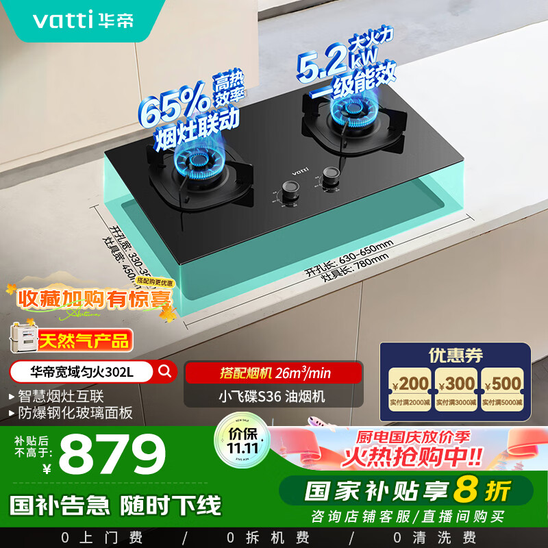 华帝（VATTI）以旧换新国家补贴官方家用燃气灶嵌入式双灶5.2kW猛火煤气炉灶烟灶联动灶具i10302L【天然气产品】