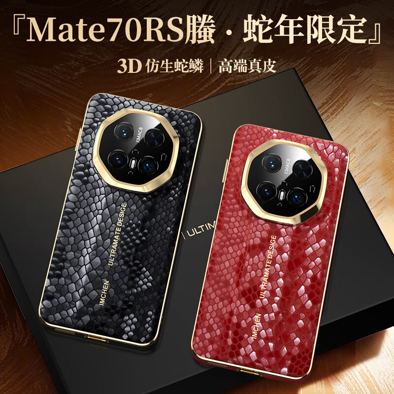 艾美辰螣蛇限定版适用华为Mate70RS手机壳mate70Pro+真皮70pro优享版 非凡螣蛇真皮【蟠帝黑】 华为mate70RS