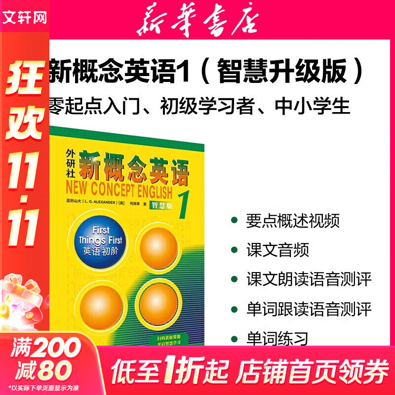 【新华书店】新概念英语全套 智慧升级版 教材含音频 学生用书 朗文外研社外语学习教材 新概念英语1(教材)