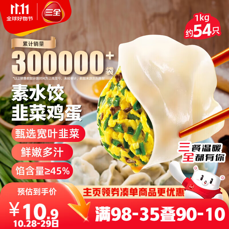 三全素水饺韭菜鸡蛋口味1kg约54只 早餐生鲜速食食品蒸饺煎饺速冻饺子