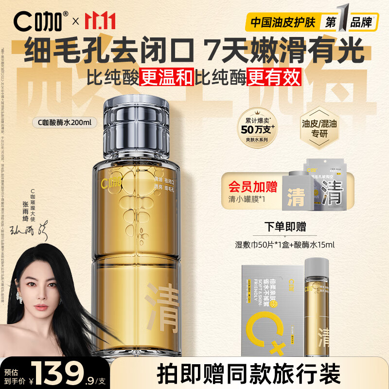 C咖酸酶爽肤水控油湿敷油皮精华水200ml去闭口补水提亮化妆水男女