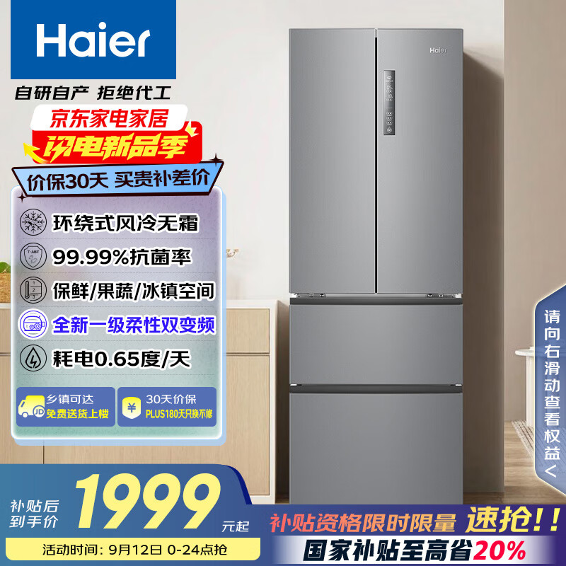 海尔（Haier）家宴335升法式多门四开门电冰箱小户型家用一级能效变频风冷无霜BCD-335WLHFD9DS9家电国家补贴20%