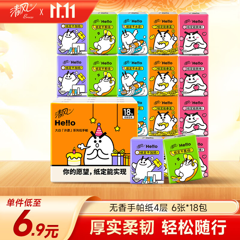 清风【李昀锐同款】hello无香手帕纸4层 6张*18包 湿水不易破 