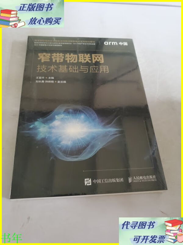 二手书 窄带物联网技术基础与应用 人民邮电出版社