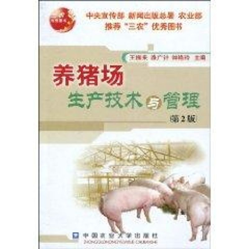养猪场生产技术与管理(第2版)