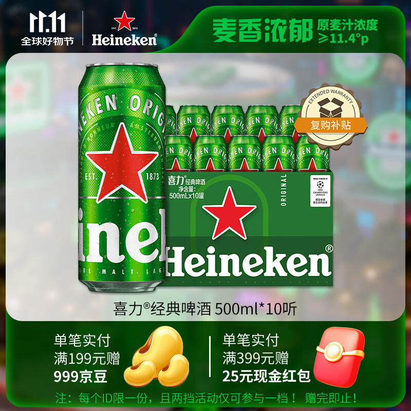 喜力经典500ml*10听整箱装 喜力啤酒Heineken 京东自营