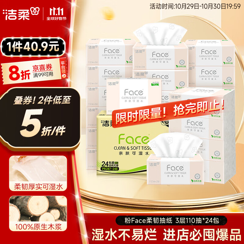 洁柔抽纸 粉Face柔韧3层110抽*24包 可湿水面巾纸100%原生木浆 整箱