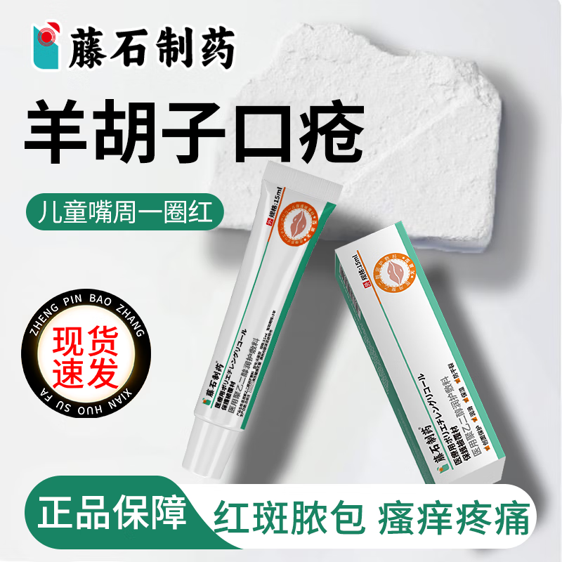 藤石制药儿童舔嘴唇羊胡子疮专用舌舔唇炎红肿嘴巴起皮干裂红痒搭修复