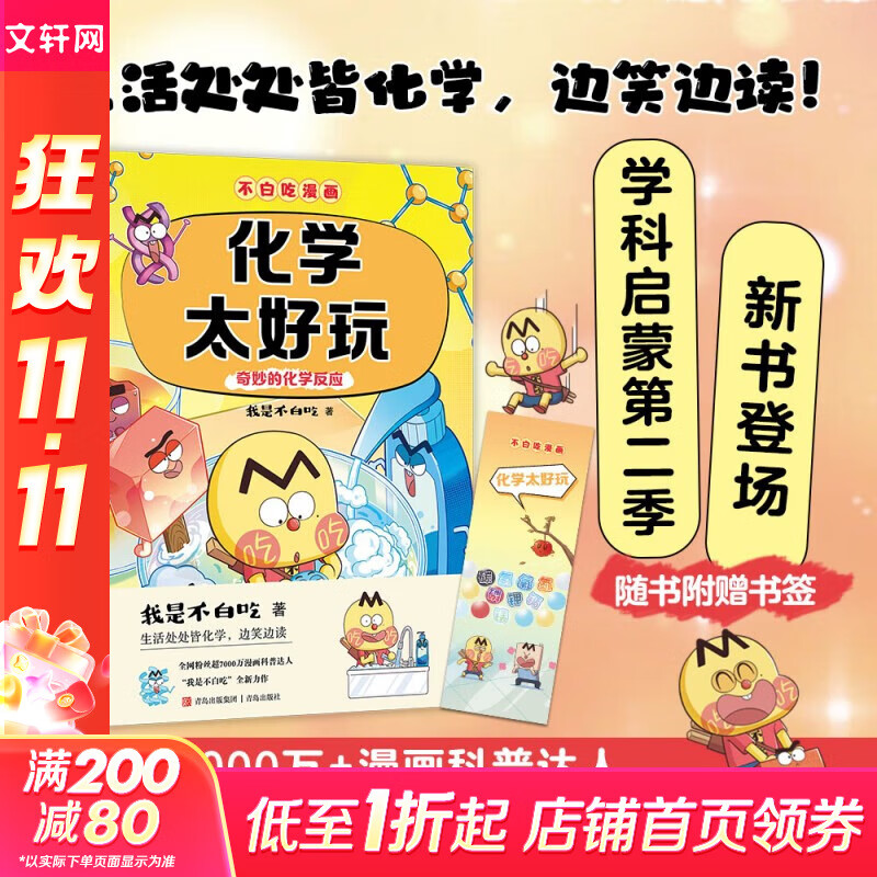 不白吃学科启蒙系列123全套 生物化学物理理科 漫画物理化学启蒙 不白吃漫画百科趣味我是不白吃山海经古诗词漫游记历史 小升初中小学生暑寒假期书单课外阅读 不白吃2化学太好玩【奇妙的化学反应】