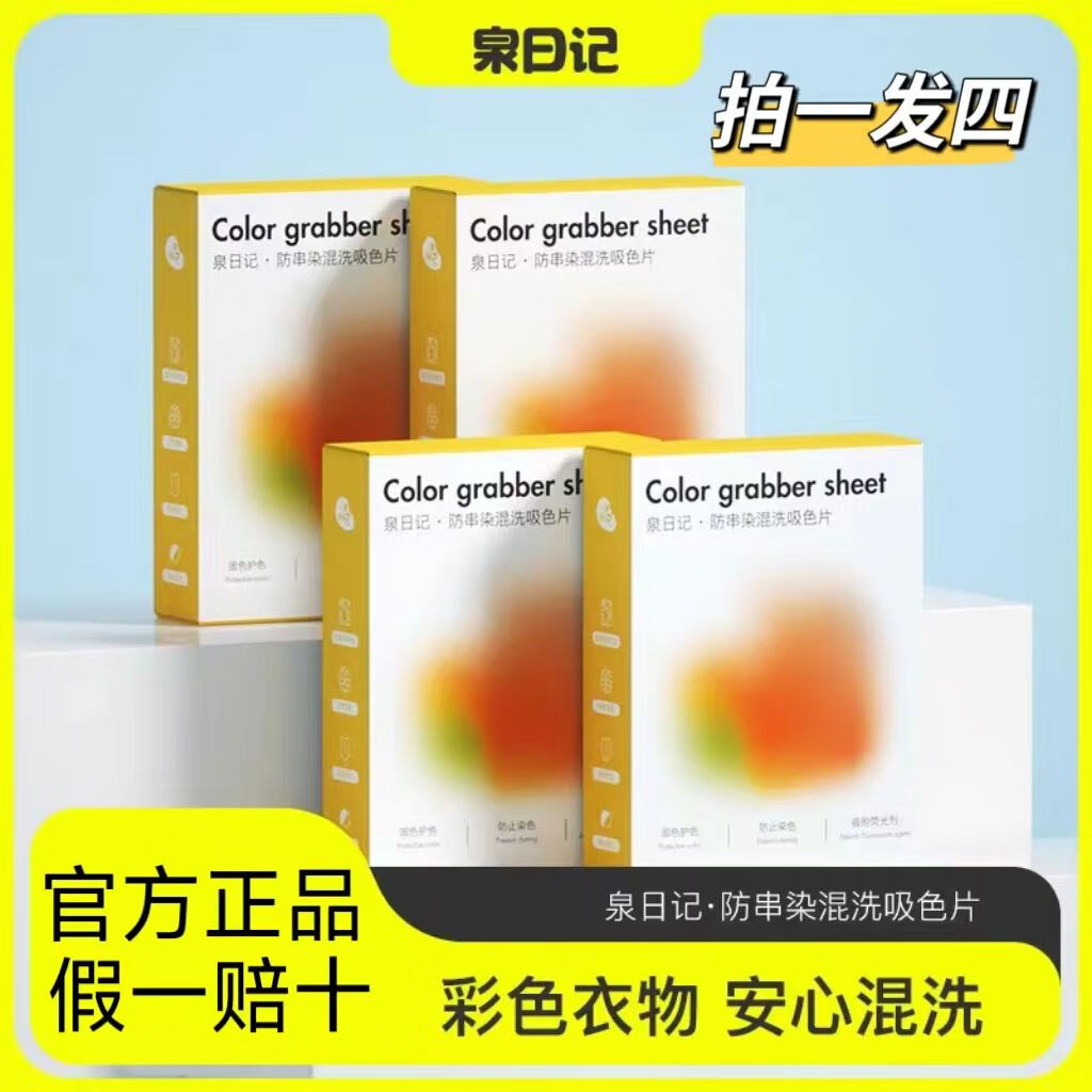 泉日記防串染混洗吸色片洗衣機(jī)衣物防串色洗衣片色母片4盒裝 防串染混洗吸色片洗衣機(jī)衣物防串色洗衣片色母片4盒裝