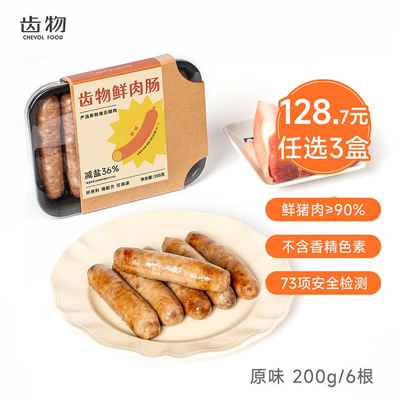 齿物鲜肉肠200g共6根礼盒减盐爆汁烤肠空气炸锅香肠儿童早餐孕妇可食 生鲜不支持退换货
