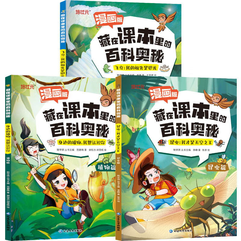 漫画版藏在课本里的百科奥秘昆虫篇植物篇观鸟篇全3册大自然探索科普书籍小学生文学素养课外阅读知识拓展书籍儿童趣味科普百科书 【全3册】藏在课本里的百科奥秘
