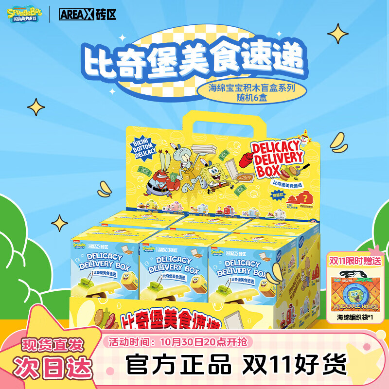 AREA-X砖区海绵宝宝联名盲盒积木潮玩拼装 比奇堡美食速递 套盒装6盒