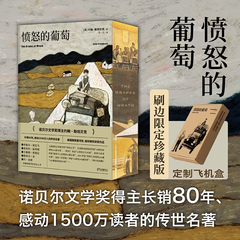 【刷边珍藏版+飞机盒包邮】愤怒的葡萄 诺贝尔文学奖得主约翰斯坦贝克著王一凡译英文原版中文译本外国文学名著史诗故事
