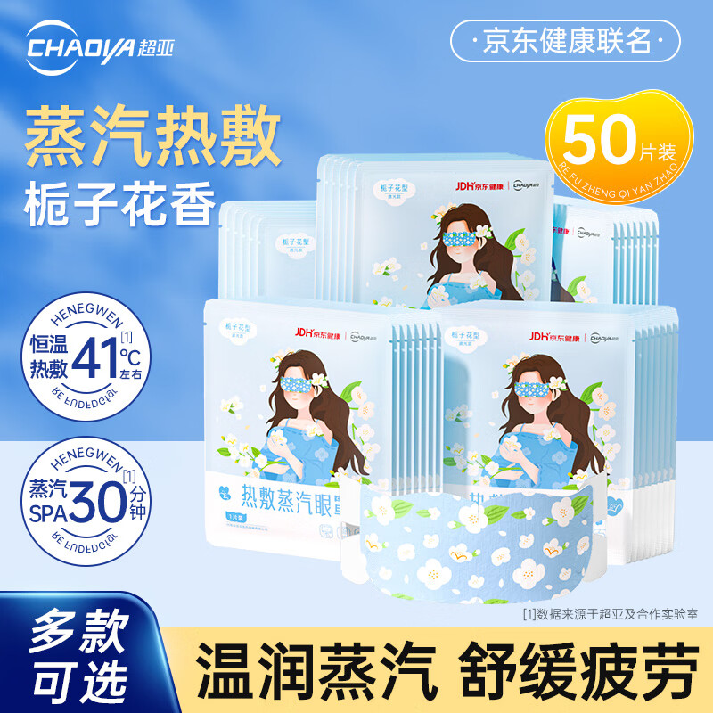 超亚联名款蒸汽眼罩自发热敷眼部护理眼罩男女儿童遮光助睡眠眼疲劳 【健康联名款】栀子花香50片
