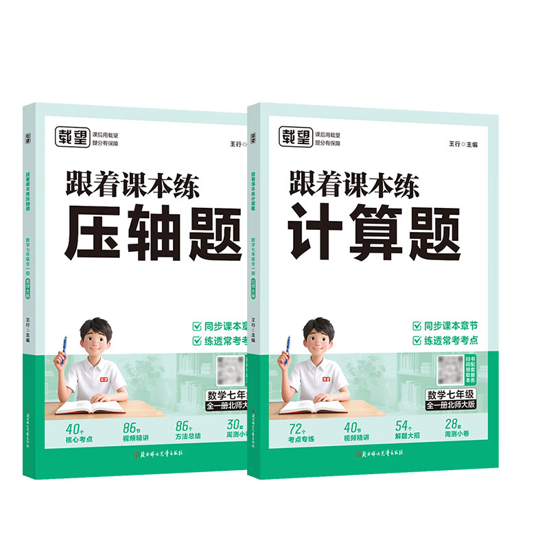 七年级数学计算专项训练上下册合订本练习册 载望跟着课本练计算题压轴题七年级全一册 人教版 北师大版 苏科版七上下数学初一教材同步练习册 计算题 压轴题专项训练视频精讲 【北师大版2本】计算题+压轴题
