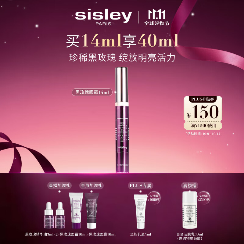 希思黎（Sisley）黑玫瑰焕采精华眼霜14ml焕亮眼周护肤品套装送女友七夕情人节礼物