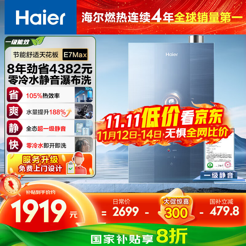 海尔（Haier）【一级能效零冷水E7MAX】16升燃气热水器天然气 一级静音 水伺服恒温大水量 上门安装 国家补贴20%