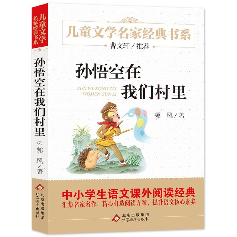 孙悟空在我们村里 精美插图版 曹文轩推荐儿童文学经典书系 书目 三四五六年级语文教材推荐课外书目 中小学生课外阅读经典丛书 万物复书四年级