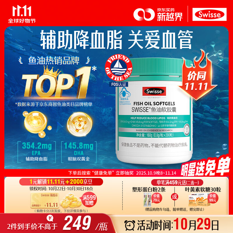 Swisse斯维诗 深海鱼油胶囊 omega-3 EPA+DHA辅助降血脂 蓝帽认证 200粒
