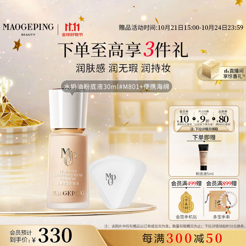 毛戈平光感柔润水奶油粉底液M801自然色30ml遮瑕持久防水不脱妆生日礼物