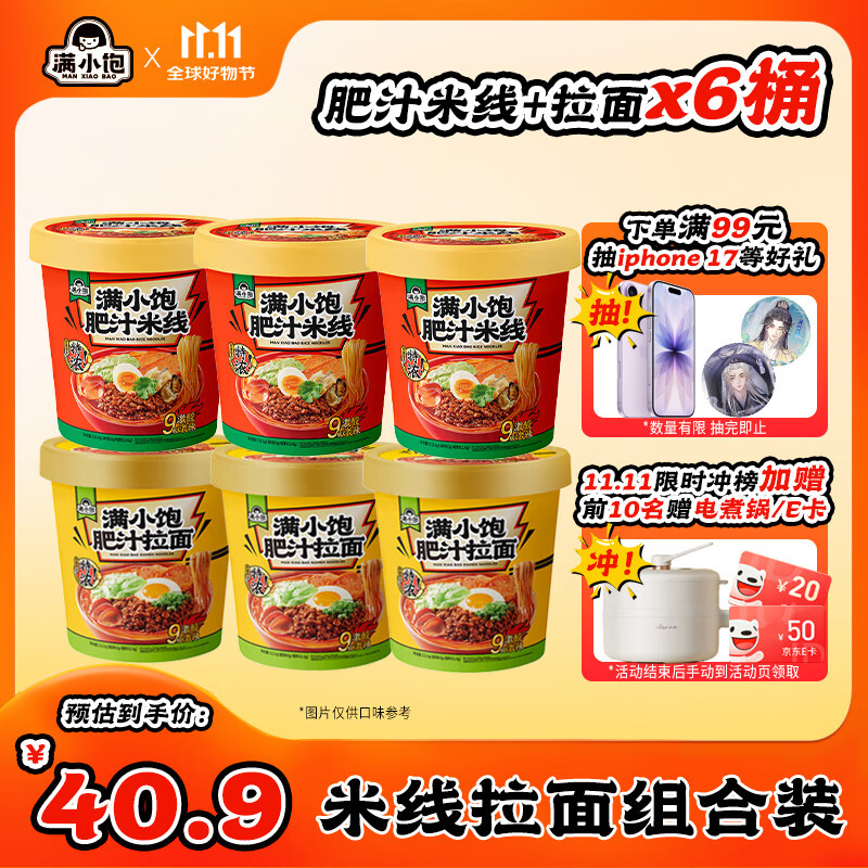 满小饱肥汁米线112.6g*3+拉面112.6g*3 冲泡即食 米粉方便面酸辣粉速食