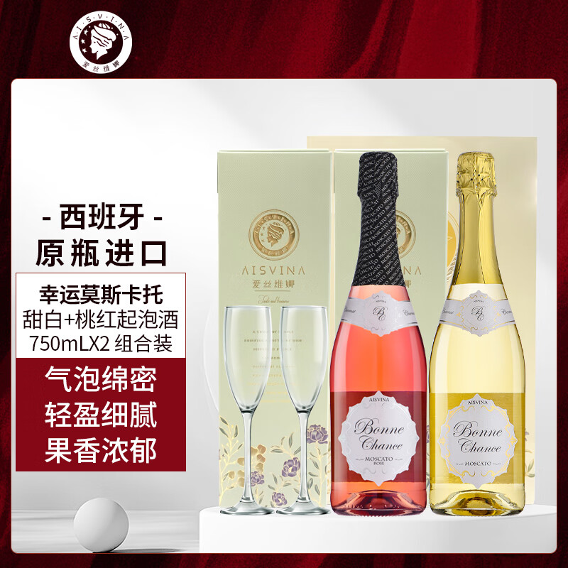 爱丝维娜幸运莫斯卡托低醇起泡葡萄酒750mL 甜白桃红高泡葡萄酒红酒 送礼 甜白+桃红+2礼盒+1礼袋+2酒杯