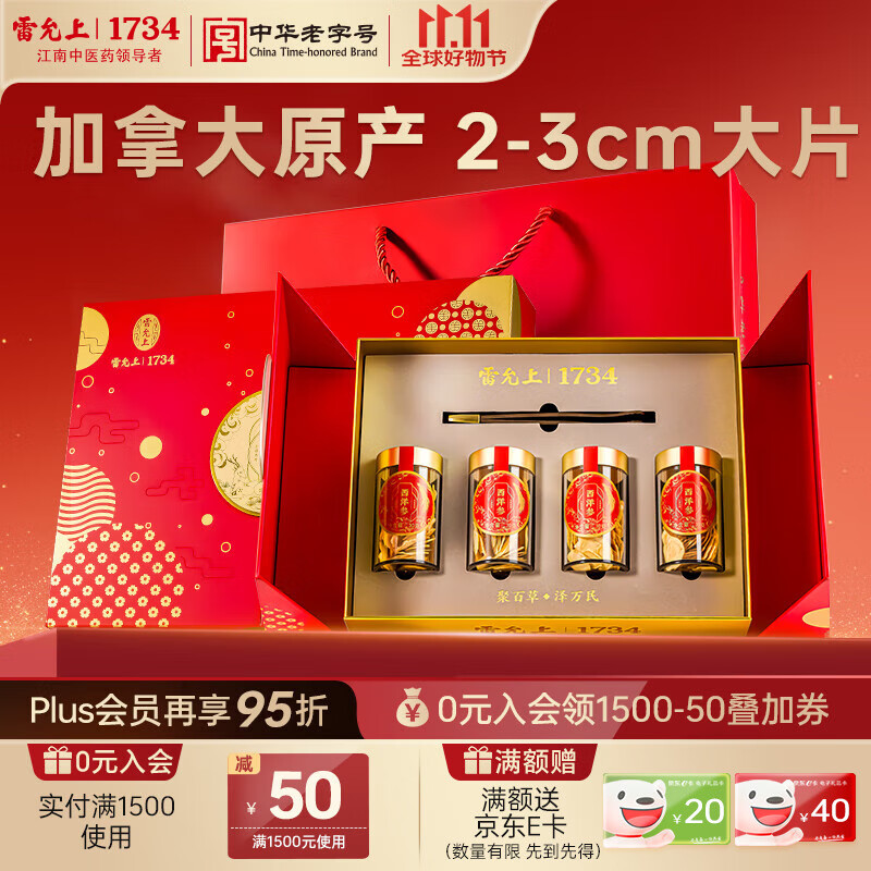 雷允上 加拿大进口西洋参片30g*4瓶