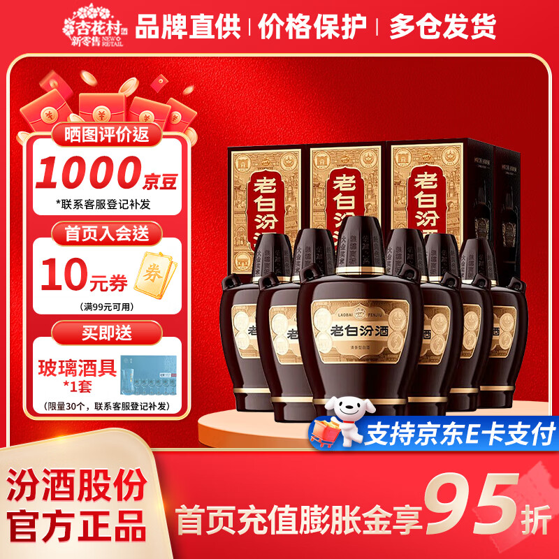 杏花村 汾酒 老白汾10 清香型白酒 礼盒酒 送礼自饮 53度 475mL 6瓶 整箱升级版