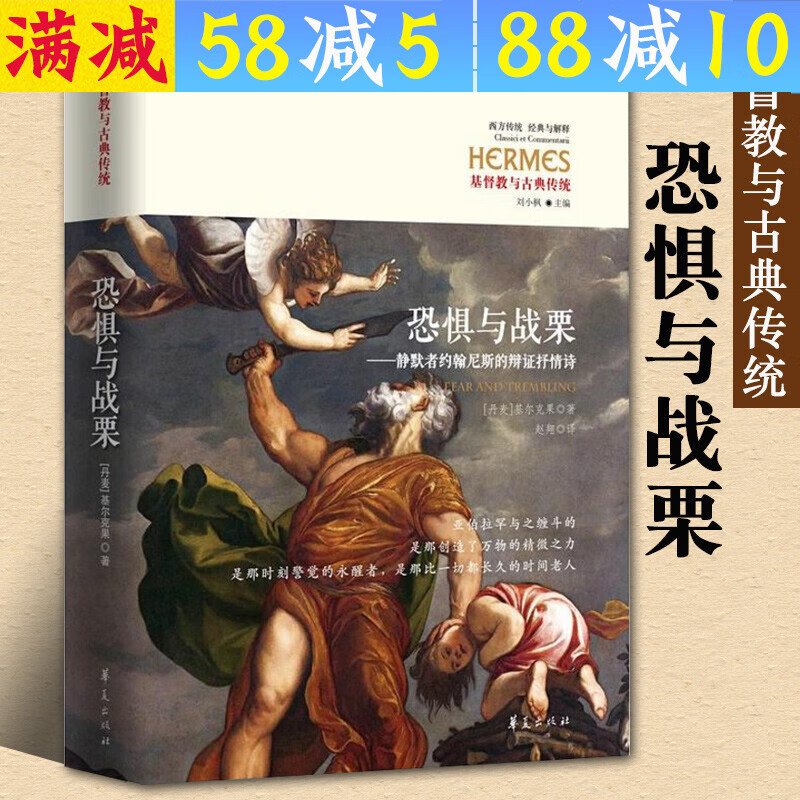 【包邮】基督教与古典传统 恐惧与战栗(精装) 定价59