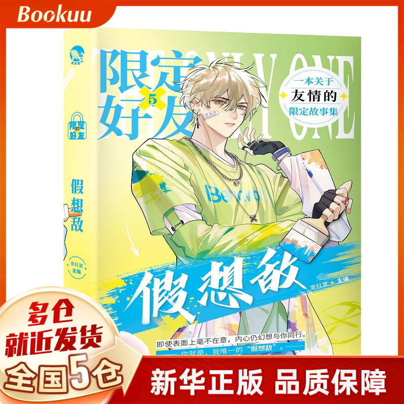 限定好友.5,假想敌 新书