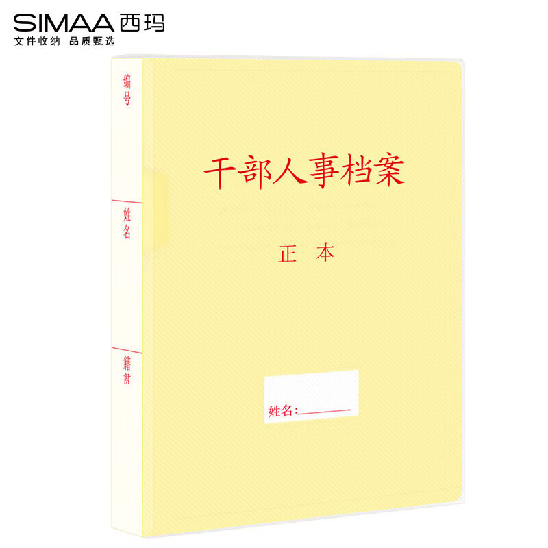 西瑪（SIMAA）68736872優(yōu)選PP材質(zhì)干部人事檔案盒A4新標(biāo)準(zhǔn)4.5cm10 4.5cm/PP/10個/箱6873