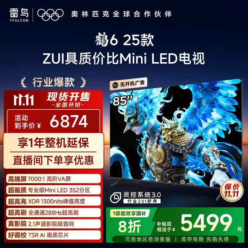 FFALCON雷鸟电视 85鹤6 25款 85英寸 MiniLED 高阶VA 背光分区 高对比 1300nits 家电国家补贴电视85S595C