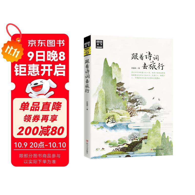 图说天下·国家地理系列：跟着诗词去旅行【11-14岁】暑假作业 一升二暑假衔接 小升初暑假衔接
