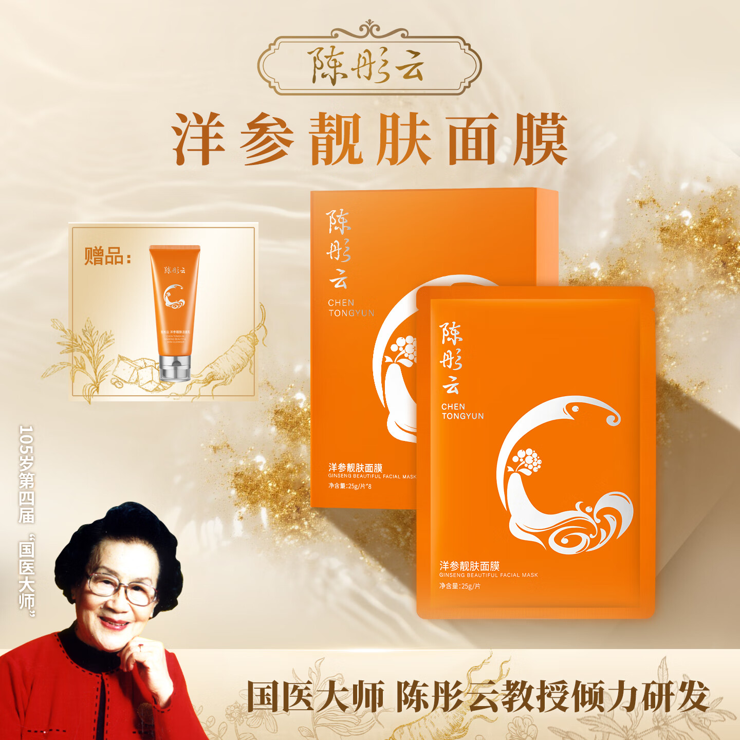 陈彤云洋参靓肤面膜 25g/片*8 补水保湿 水润净透 陈彤云洋参靓肤面膜8片*1盒