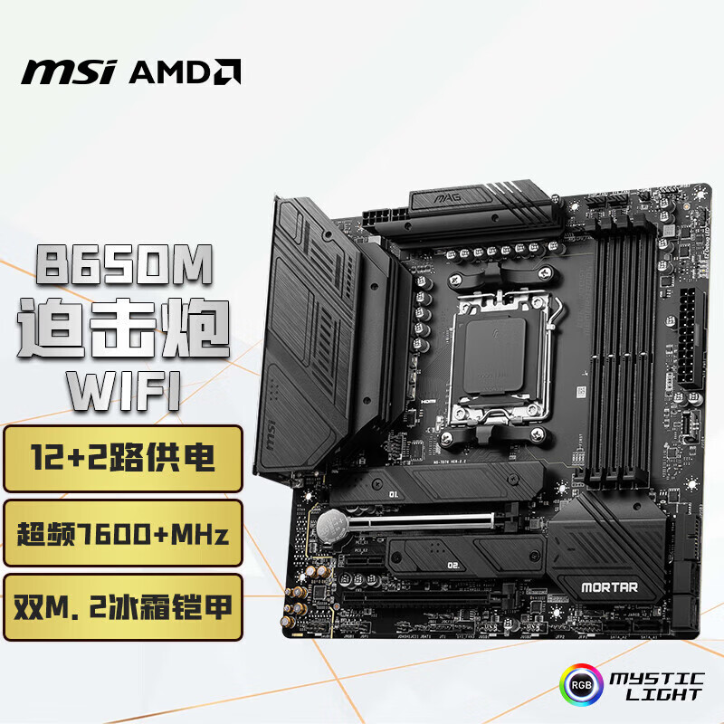 微星（MSI）MAG B650M MORTAR WIFI DDR5迫击炮主板 支持CPU 9800X3D/9700X/9600X (AMD B650/AM5接口）