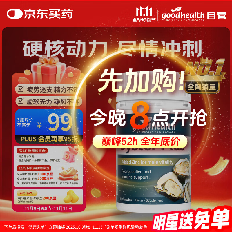 好健康goodhealth牡蛎精华精氨酸生蚝精补睾酮补肾壮阳男士保健胶囊60粒