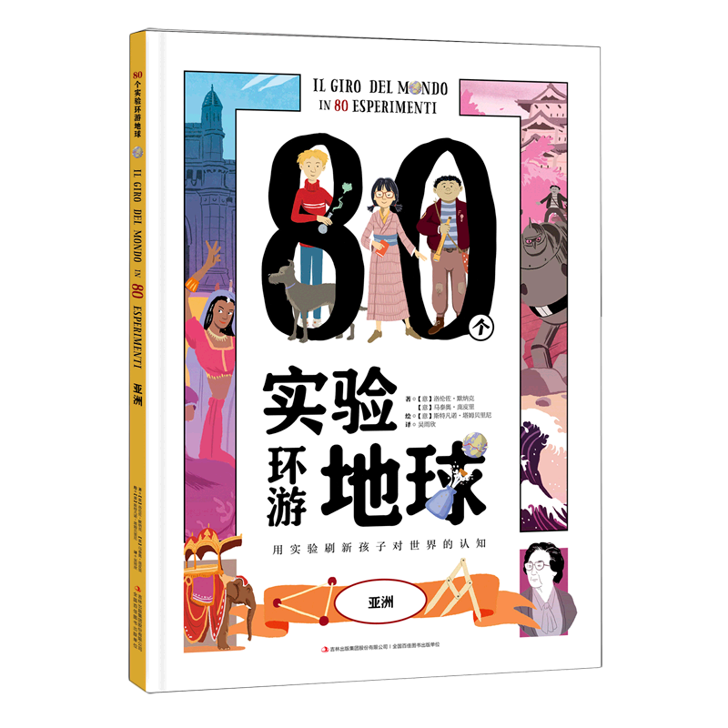 【新华书店】80个实验环游地球.亚洲 正版包邮